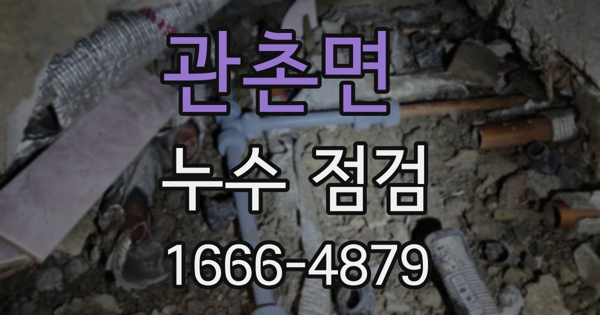 관촌면 누수 점검