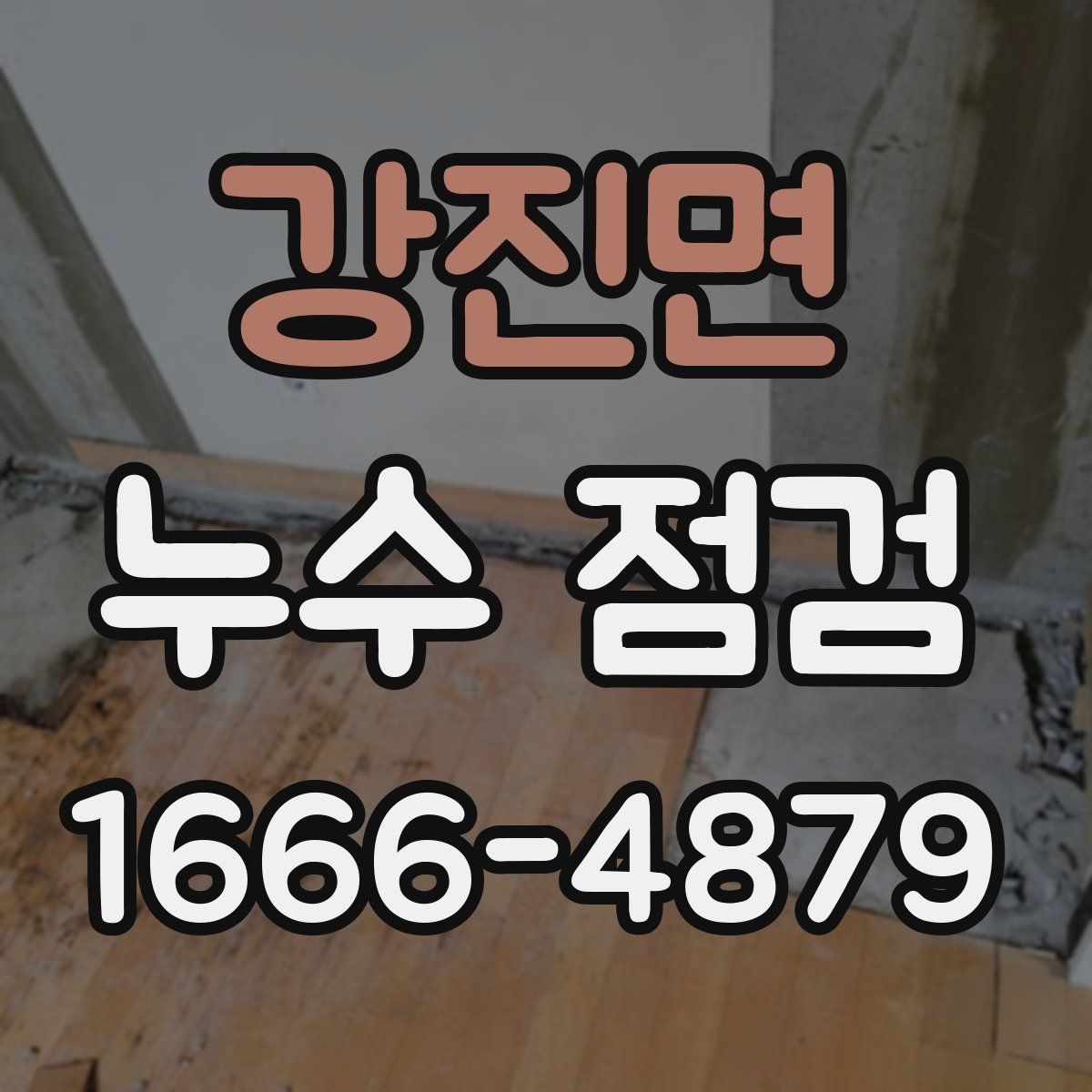강진면 누수 점검
