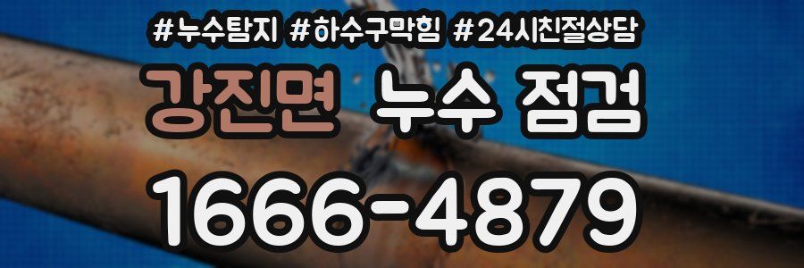 강진면 누수 점검