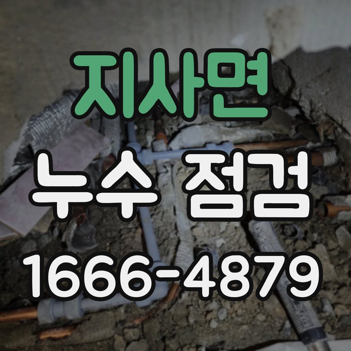지사면 누수 점검