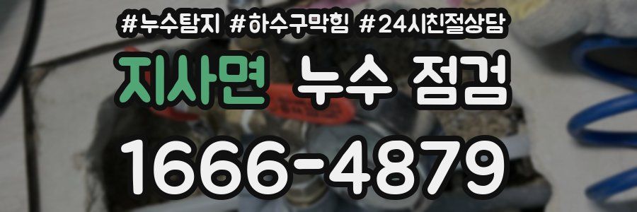 지사면 누수 점검