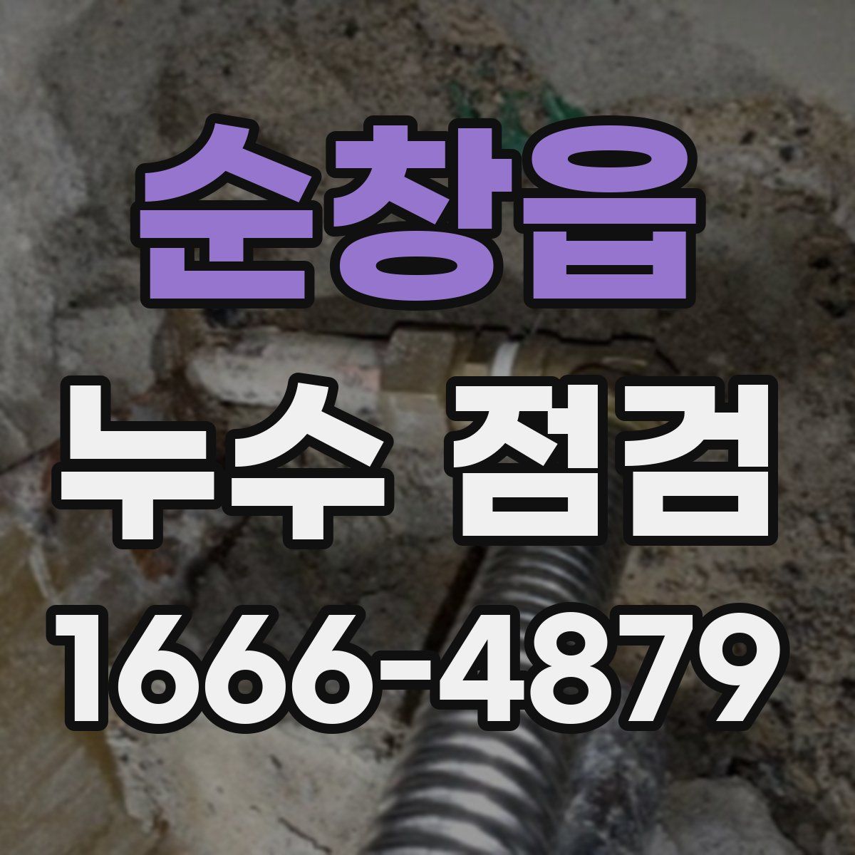 순창읍 누수 점검