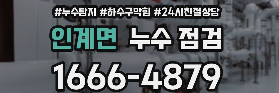 인계면 누수 점검
