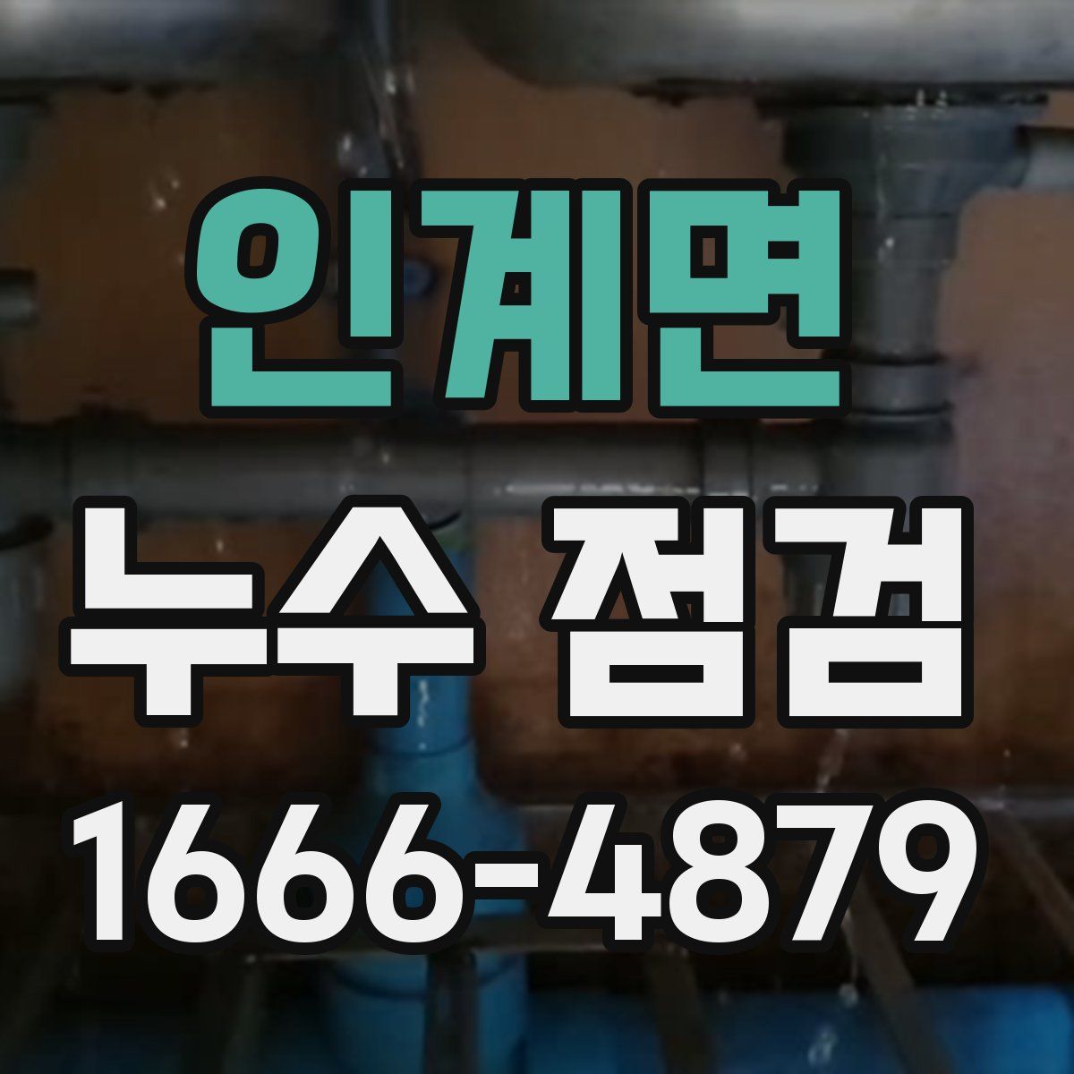인계면 누수 점검