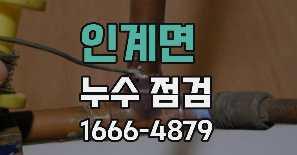 인계면 누수 점검