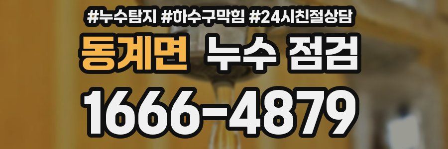 동계면 누수 점검