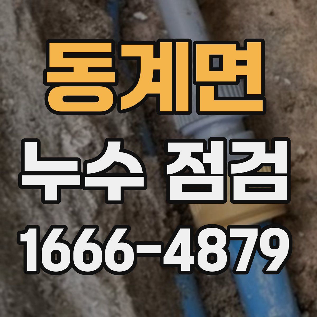 동계면 누수 점검