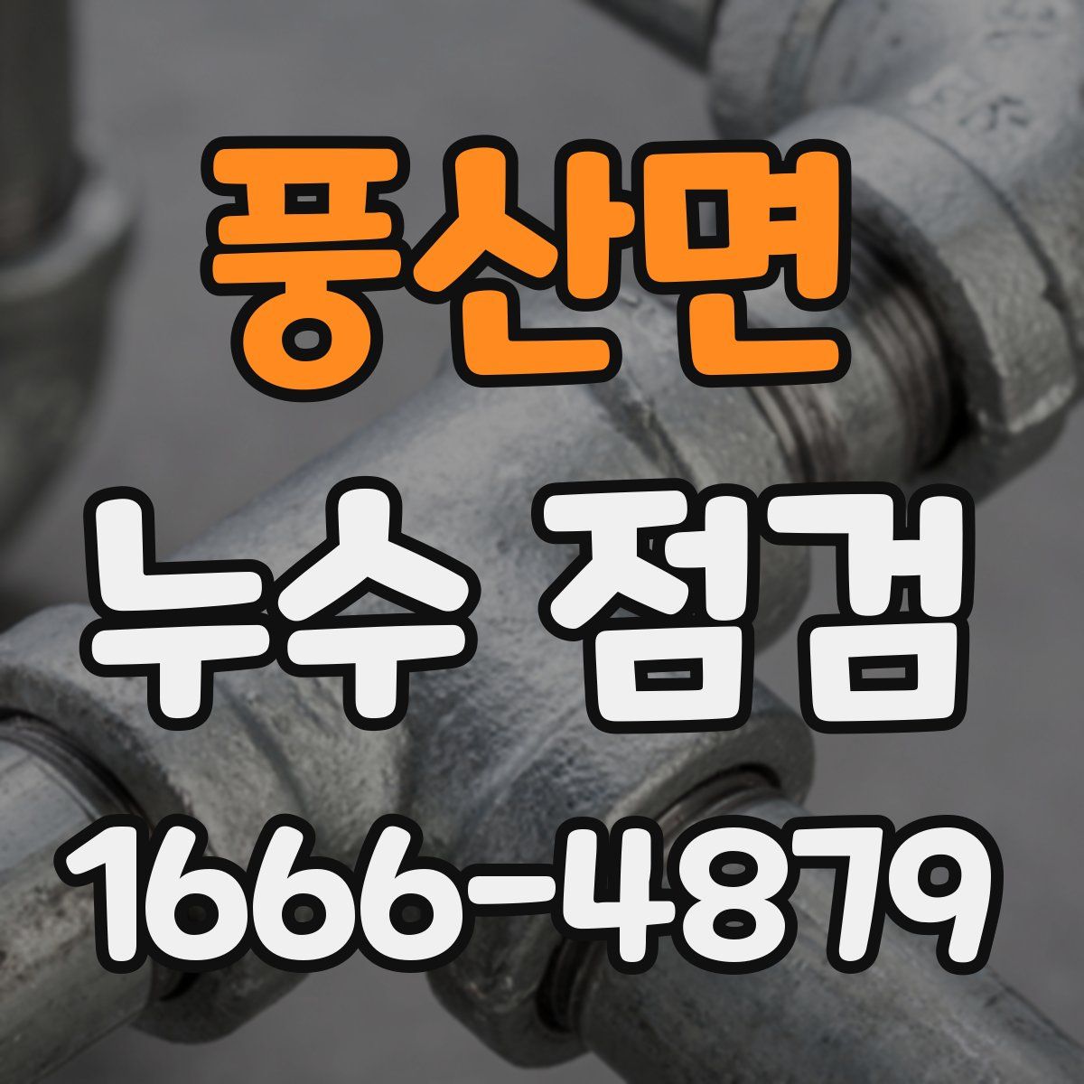 풍산면 누수 점검