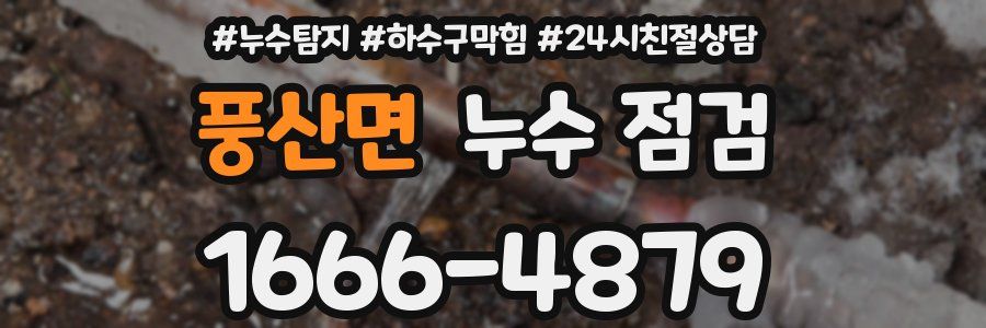 풍산면 누수 점검