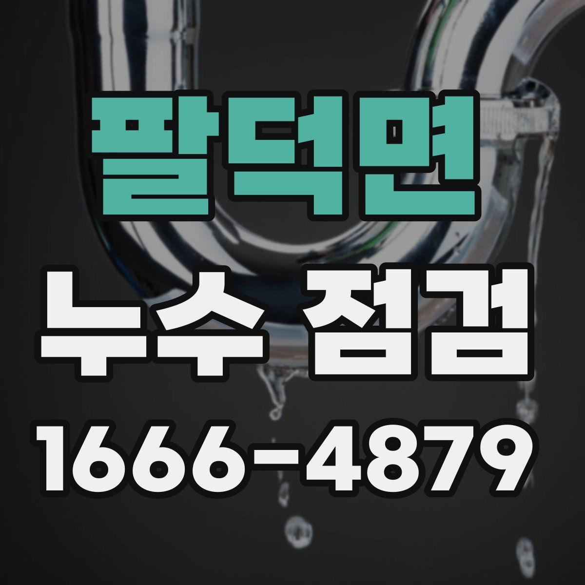 팔덕면 누수 점검