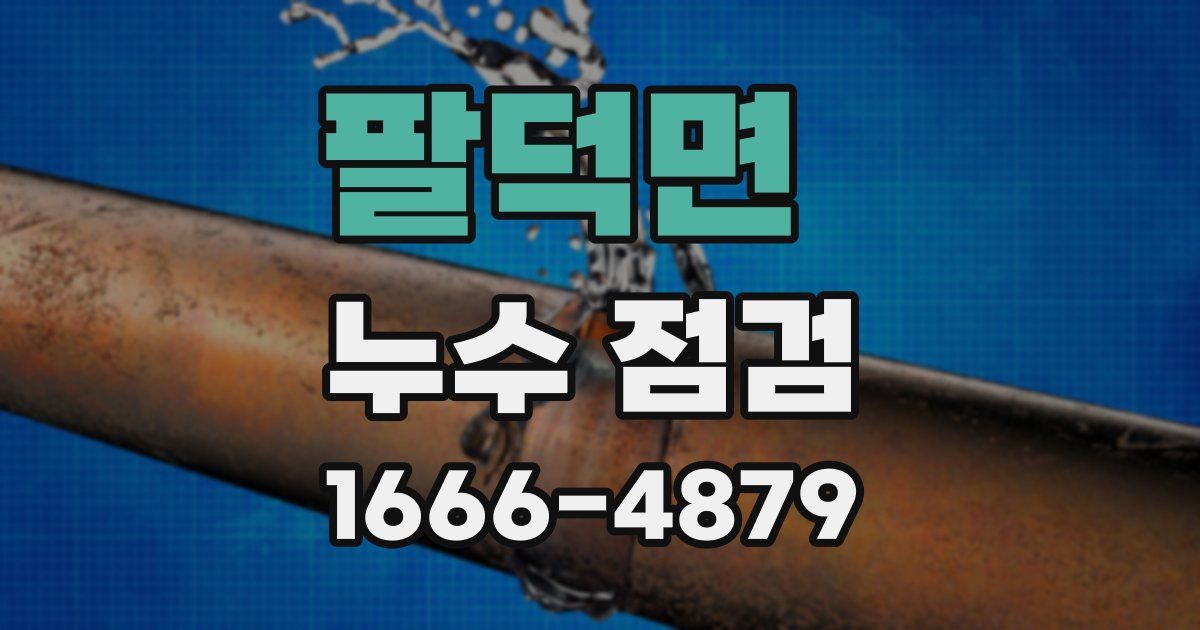 팔덕면 누수 점검