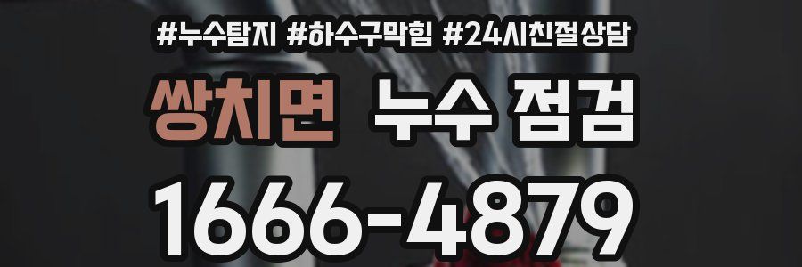 쌍치면 누수 점검
