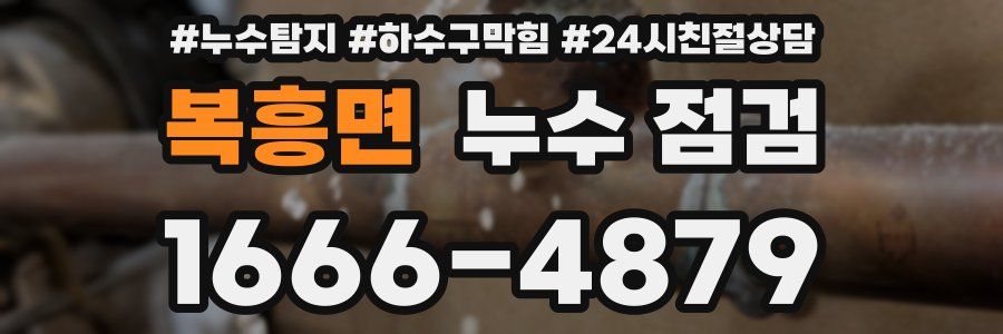 복흥면 누수 점검