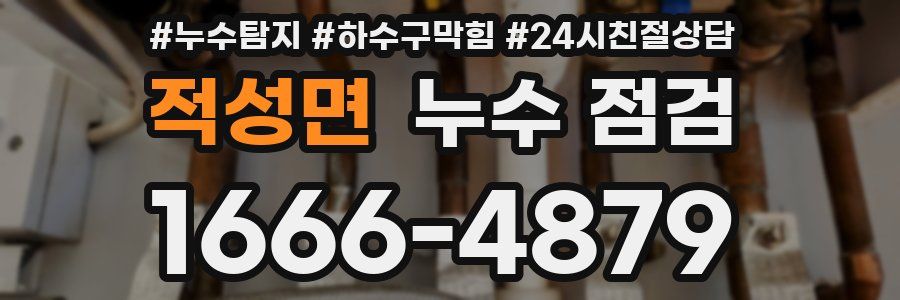 적성면 누수 점검