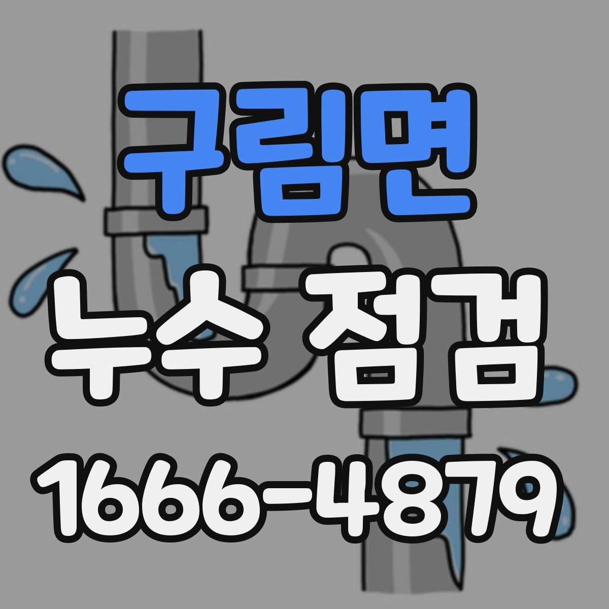 구림면 누수 점검