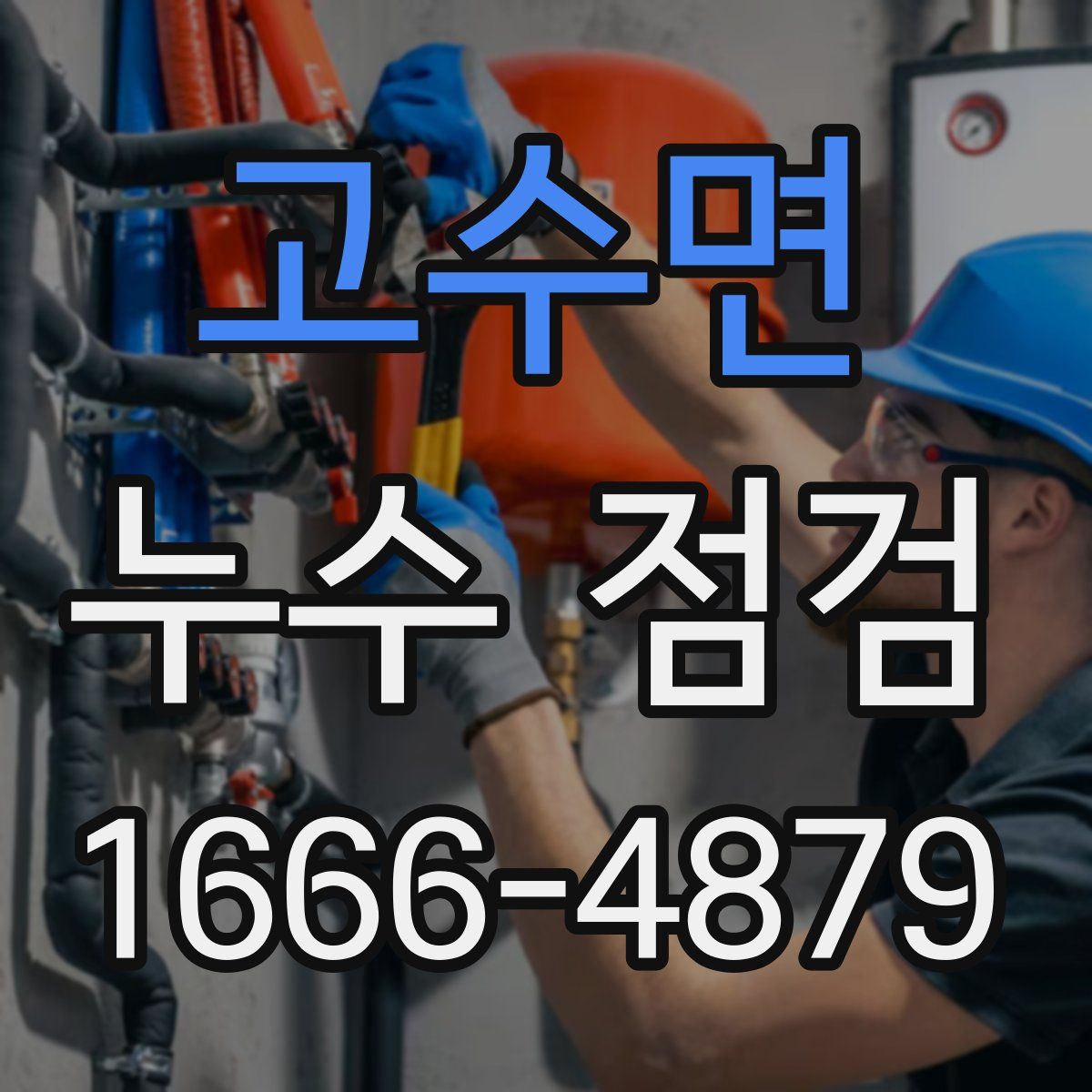 고수면 누수 점검
