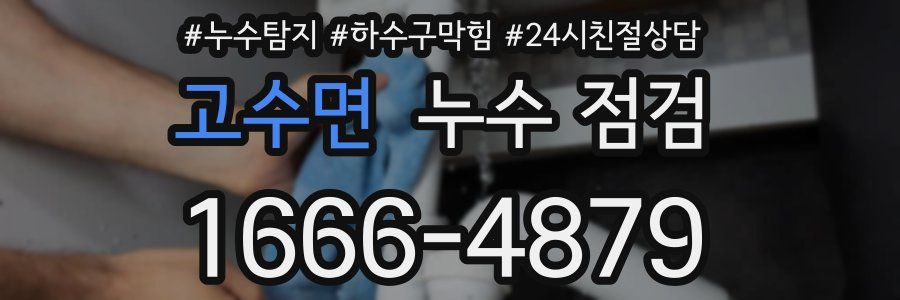 고수면 누수 점검