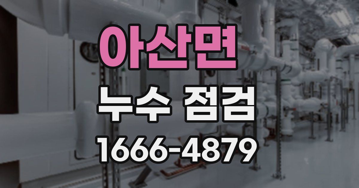 아산면 누수 점검