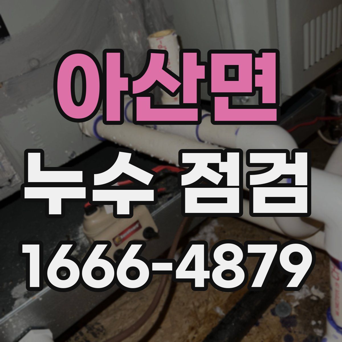 아산면 누수 점검