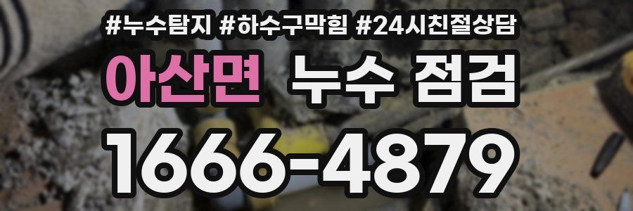 아산면 누수 점검