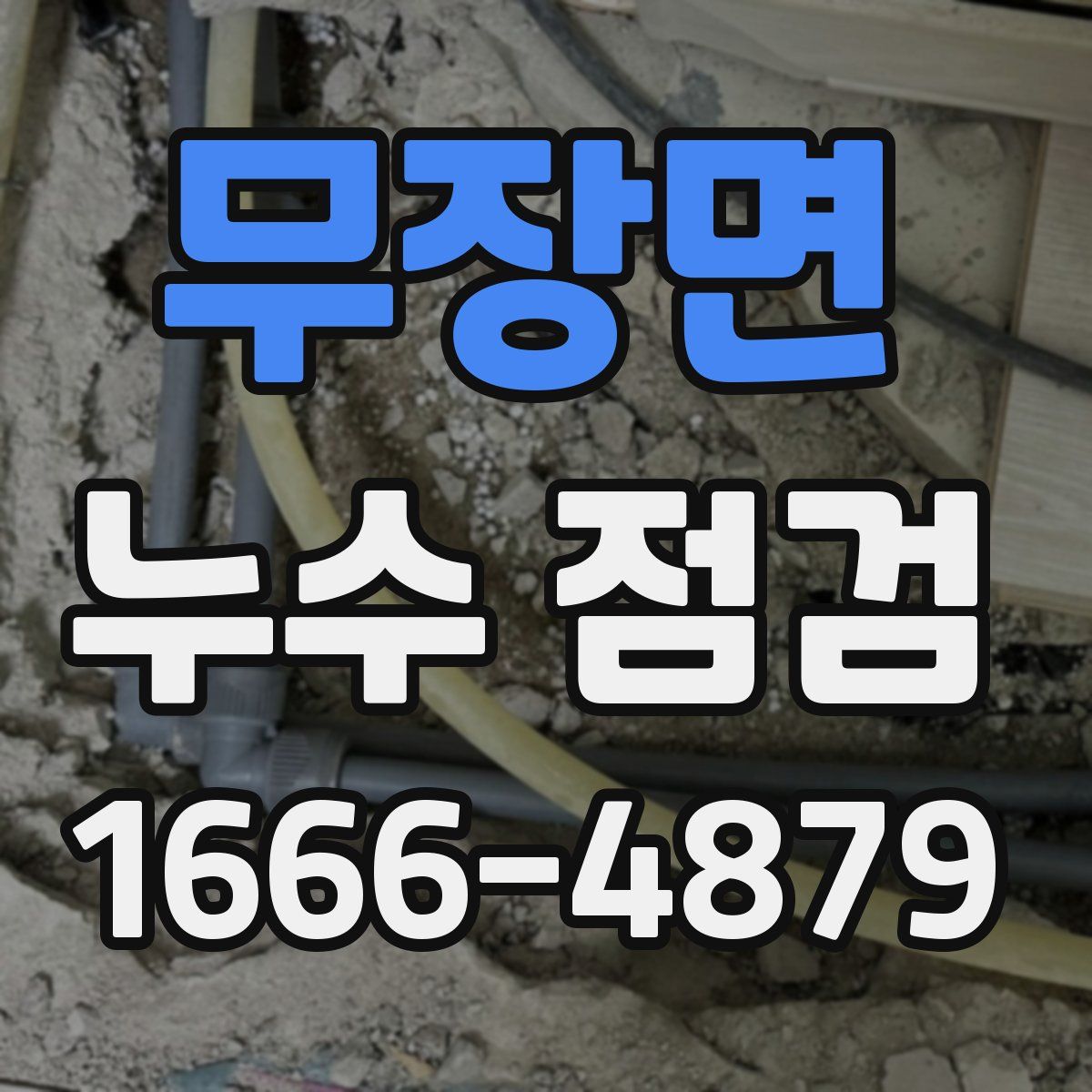 무장면 누수 점검