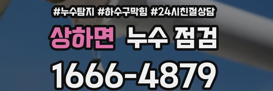 상하면 누수 점검