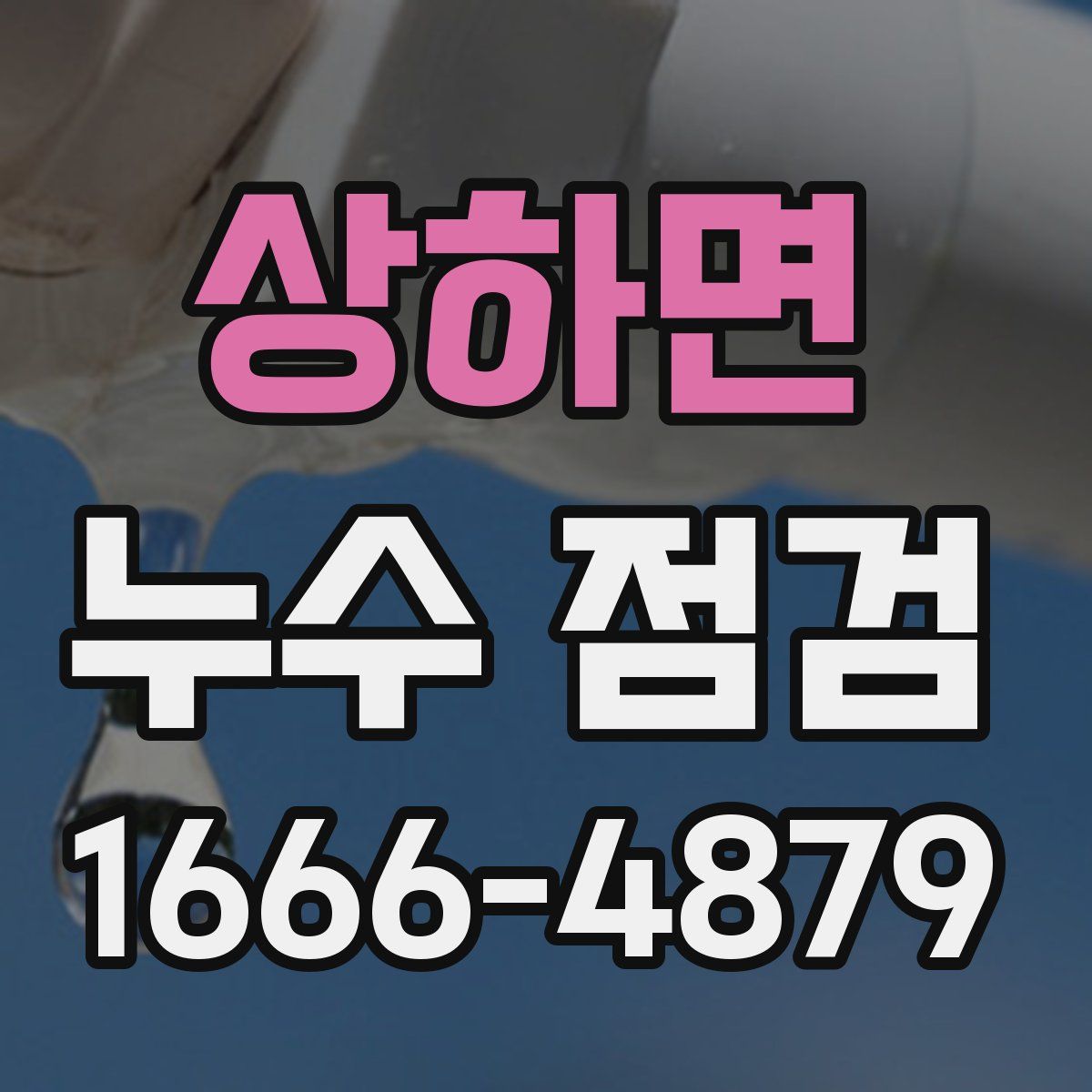 상하면 누수 점검