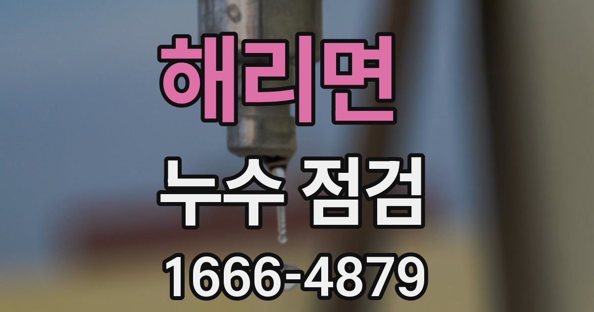 해리면 누수 점검