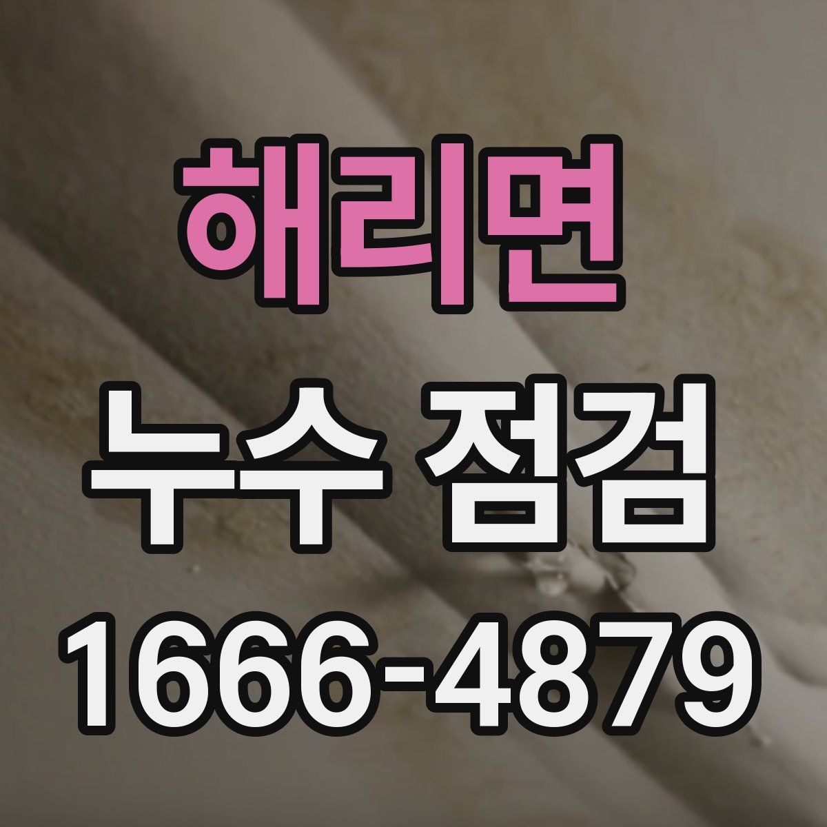 해리면 누수 점검