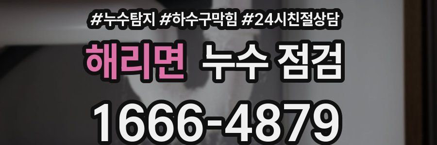 해리면 누수 점검