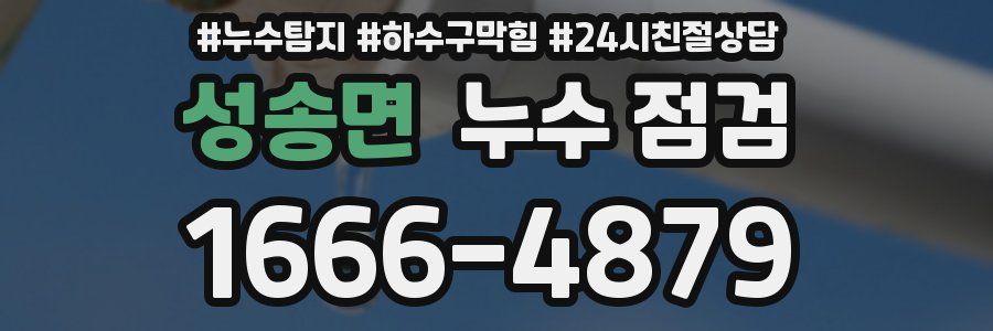 성송면 누수 점검