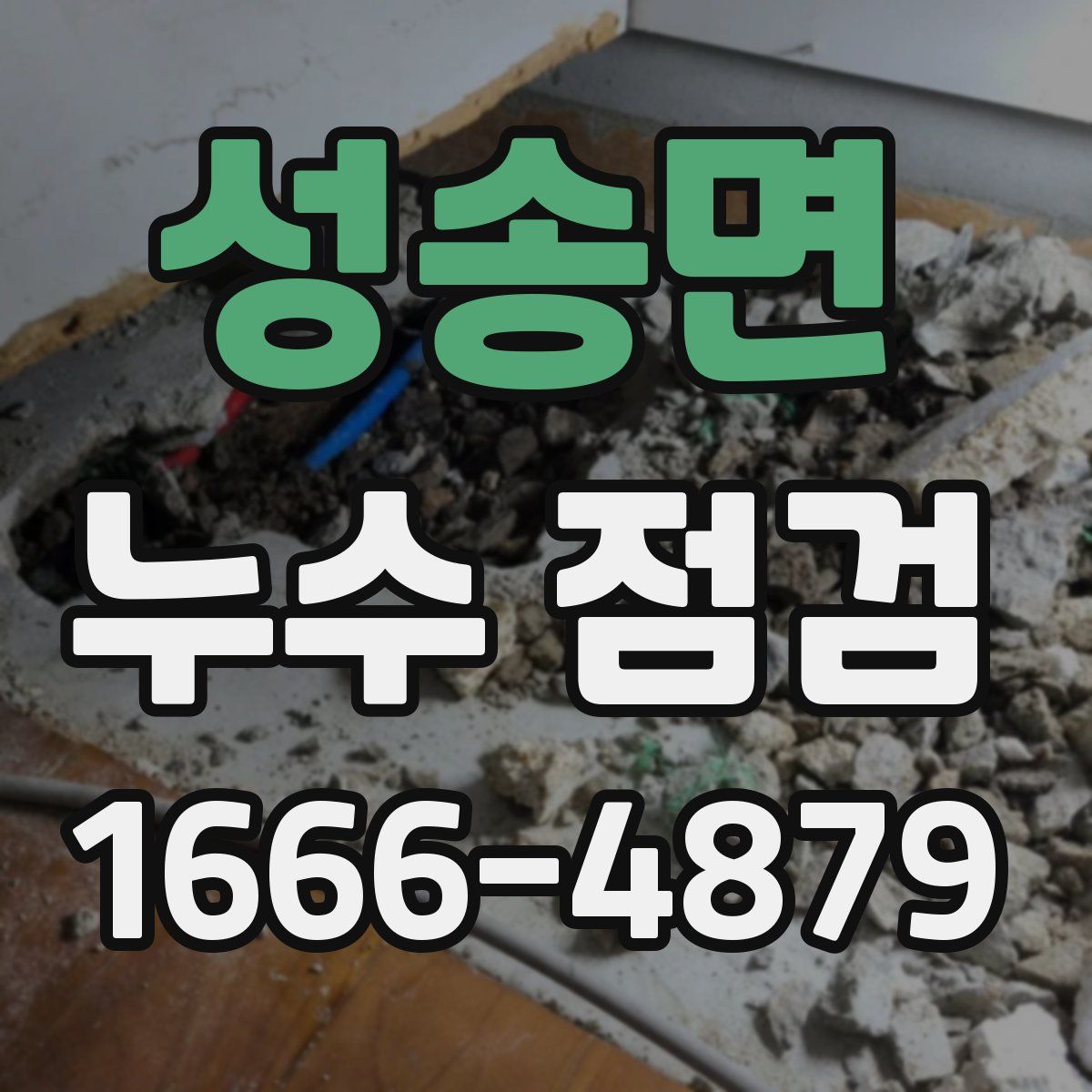 성송면 누수 점검
