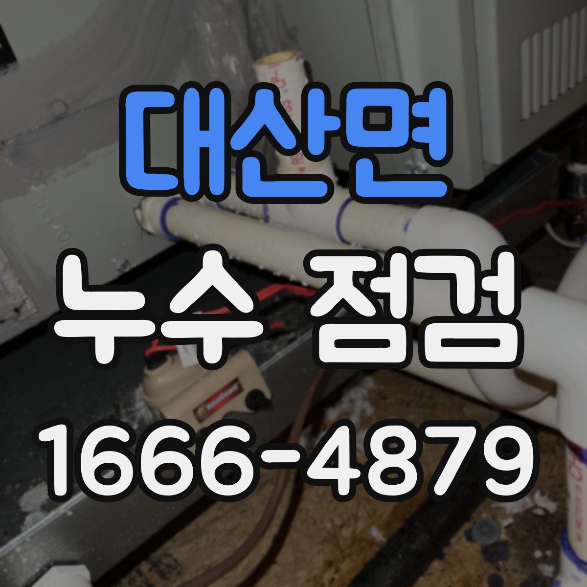 대산면 누수 점검