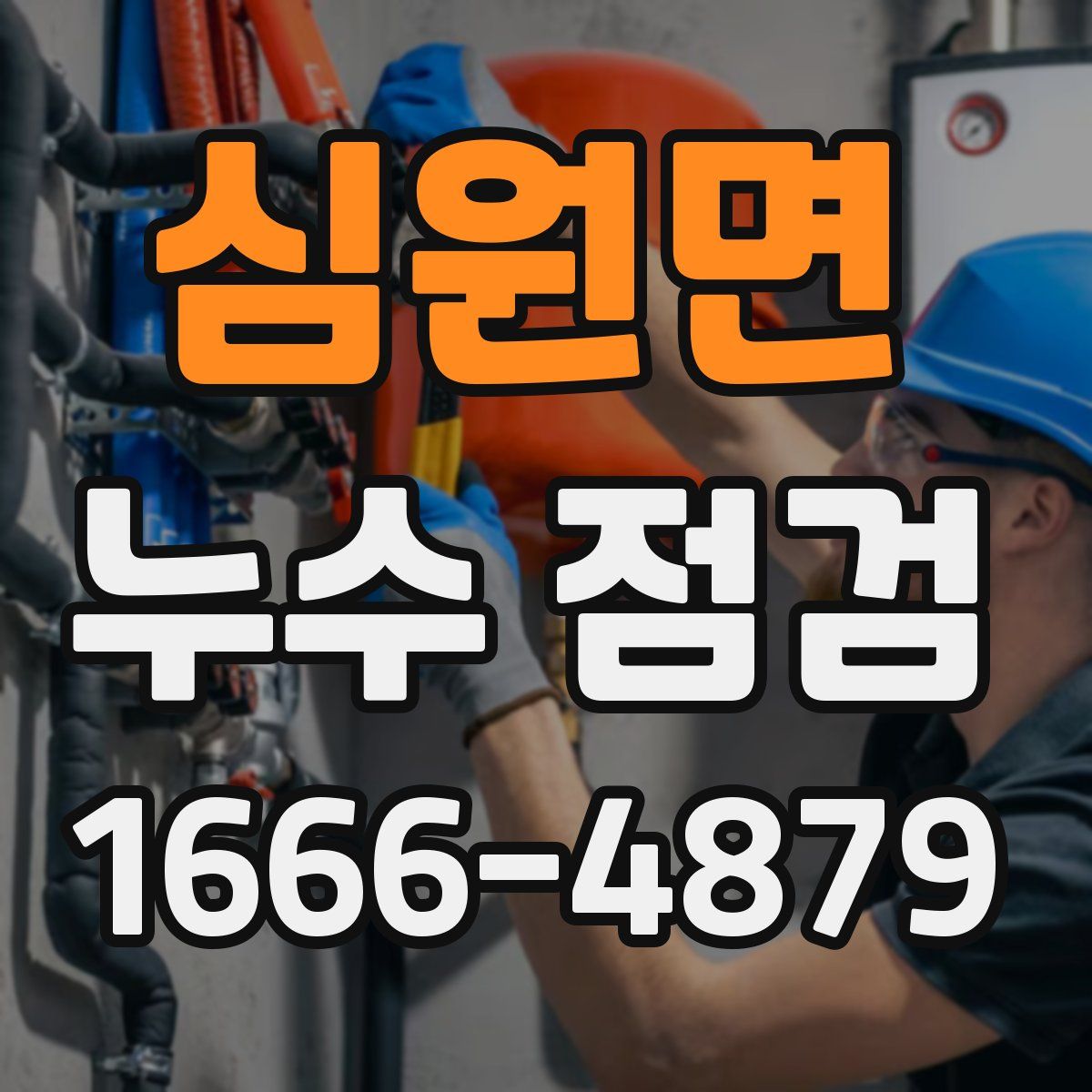 심원면 누수 점검