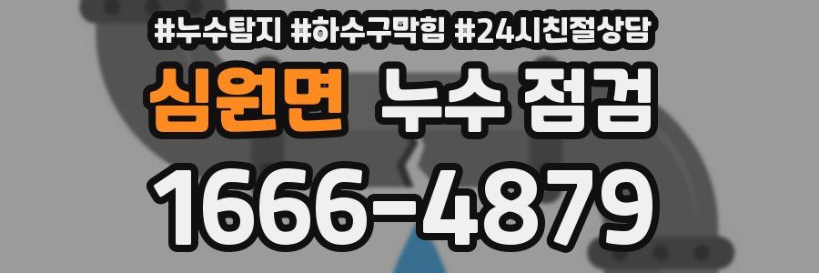 심원면 누수 점검