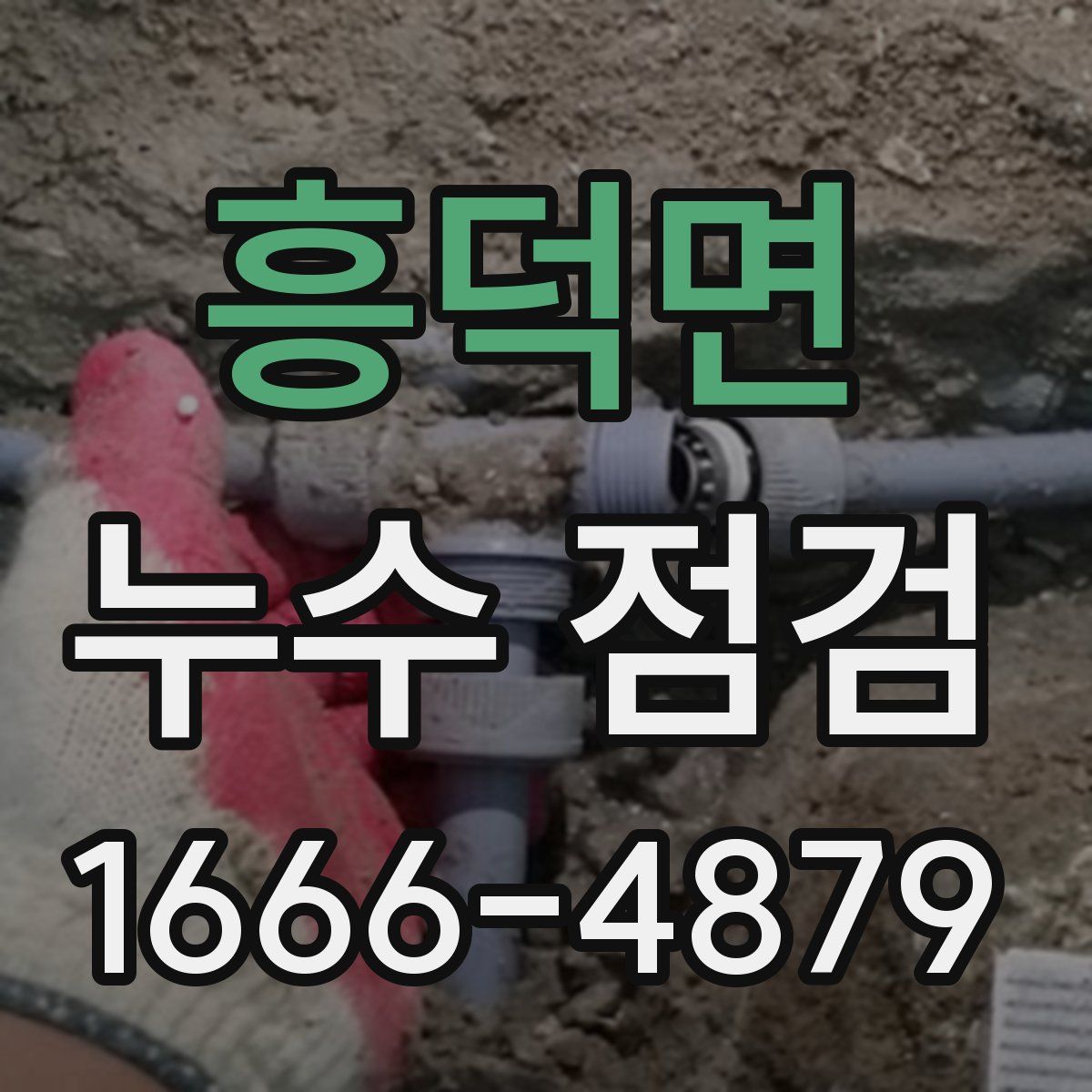 흥덕면 누수 점검
