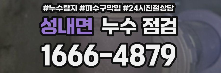 성내면 누수 점검