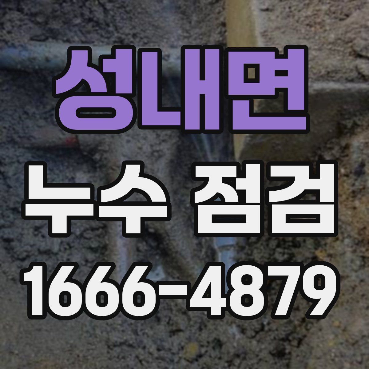 성내면 누수 점검