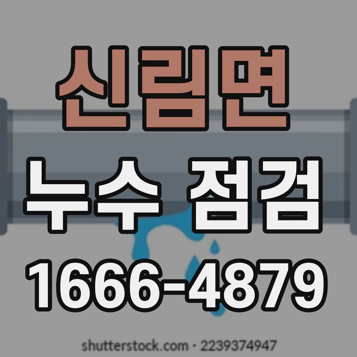 신림면 누수 점검