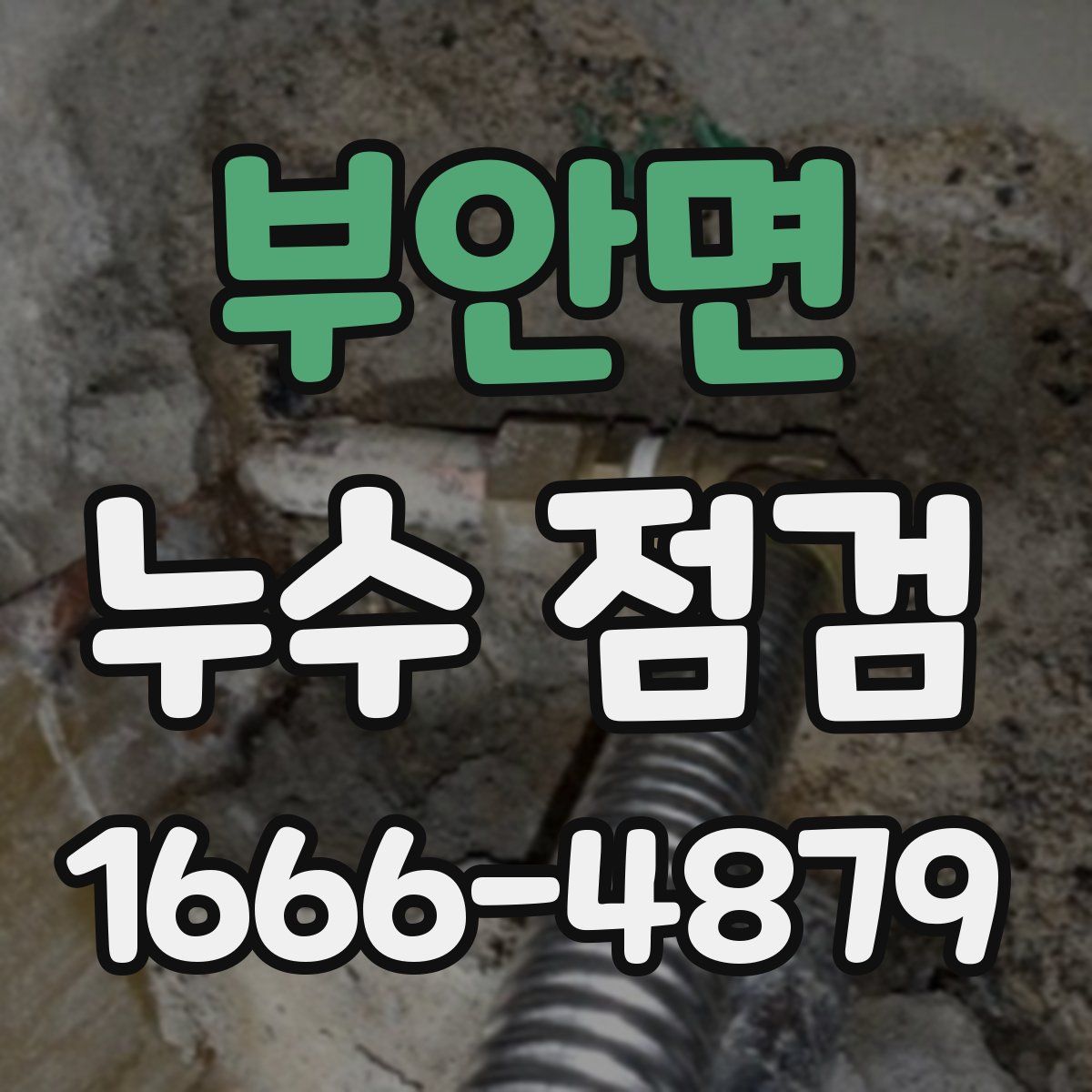 부안면 누수 점검