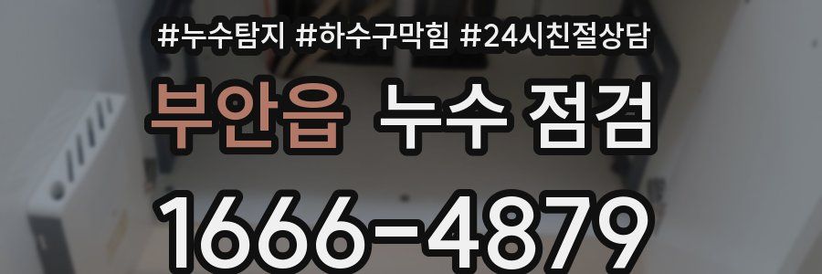 부안읍 누수 점검