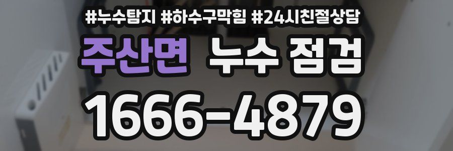 주산면 누수 점검