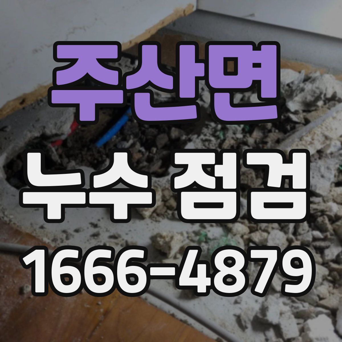 주산면 누수 점검