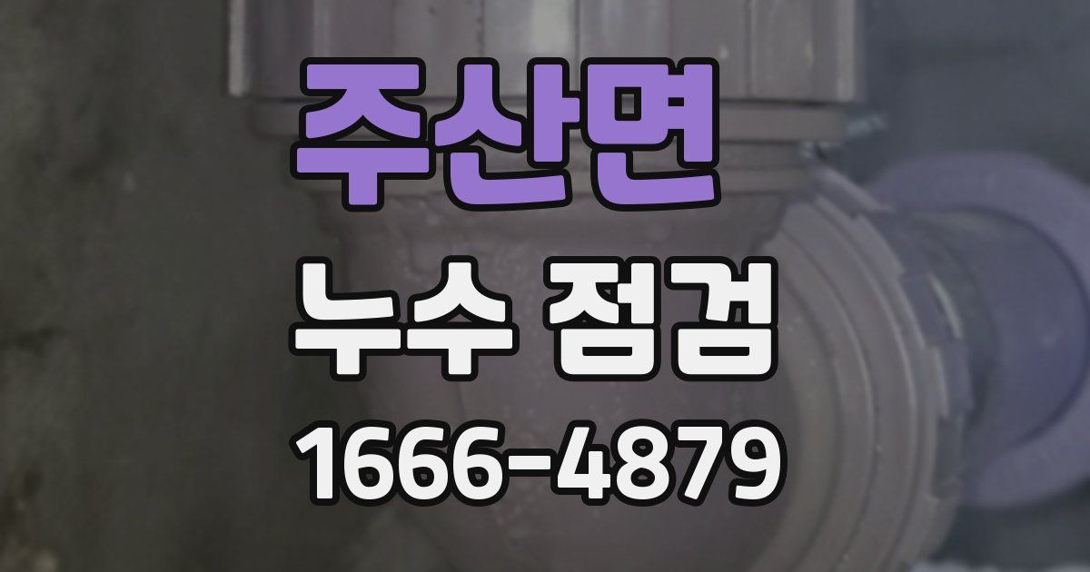 주산면 누수 점검