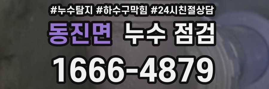 동진면 누수 점검