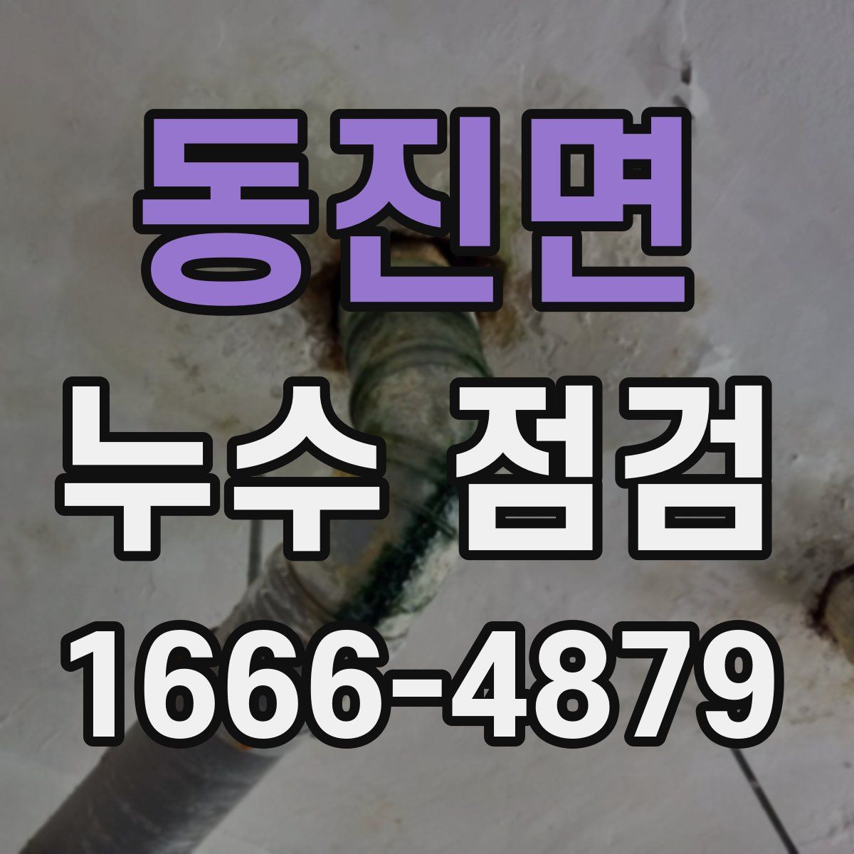 동진면 누수 점검