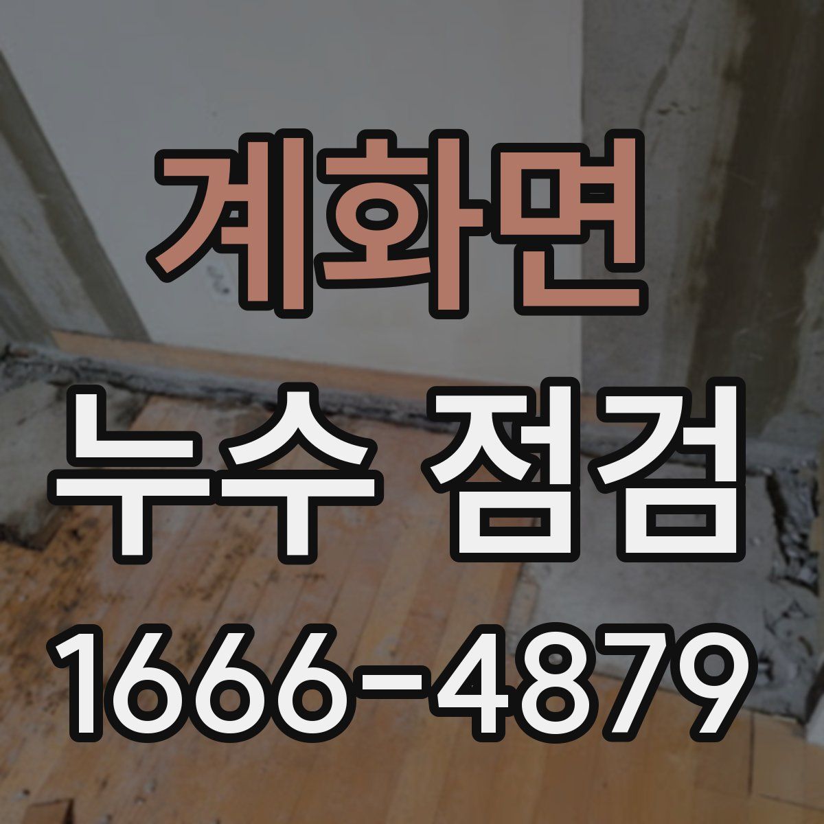 계화면 누수 점검