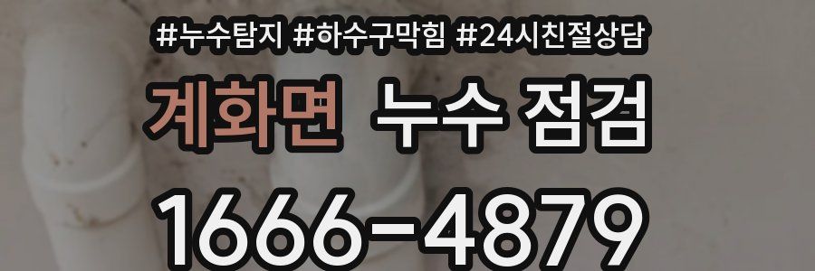 계화면 누수 점검