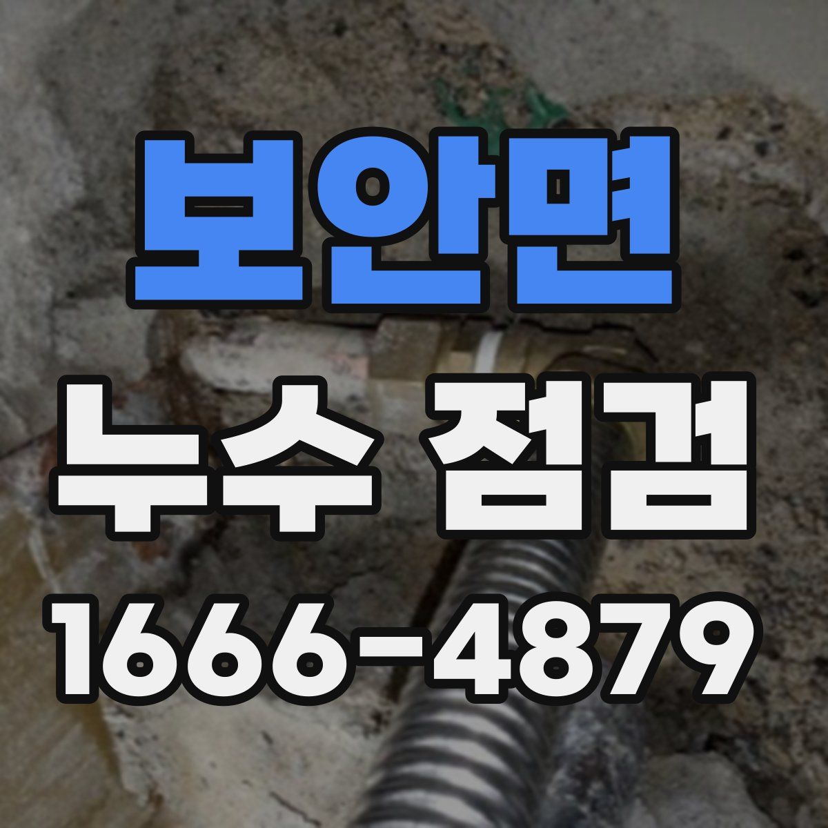 보안면 누수 점검