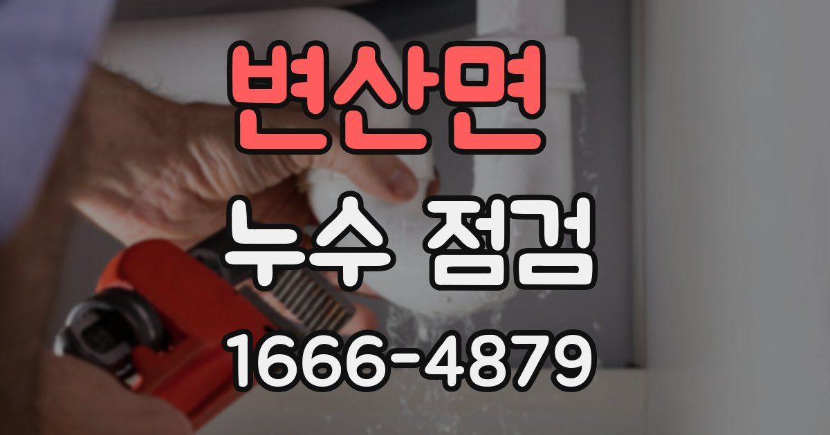 변산면 누수 점검